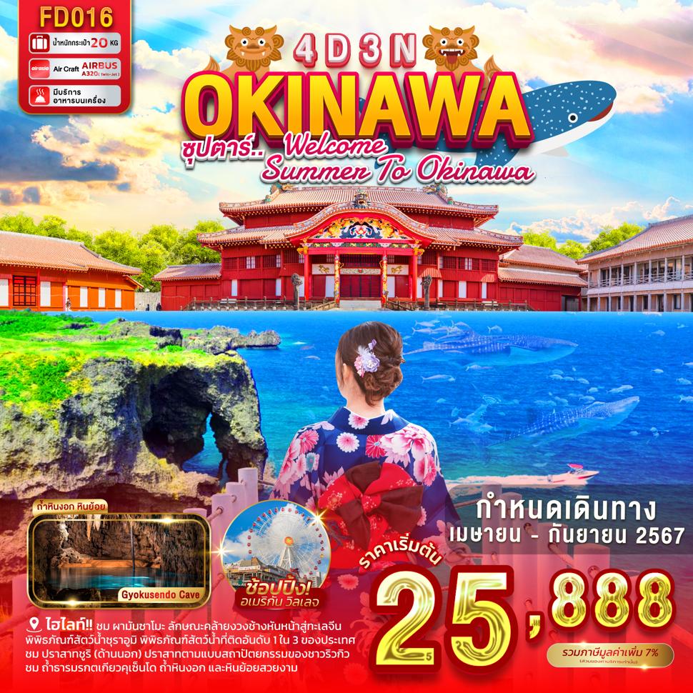 OKINAWA 4DAYS 3 NIGHTS BY FD --- ซุปตาร์ WELCOME SUMMER TO OKINAWA   - APR - SEP 2024